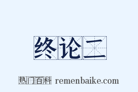 终论二是什么意思的图片